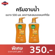 🔥แพ็ค2🔥 ครีมอาบน้ำ Dettol ขนาด 500 มล. ลดการสะสมของแบคทีเรีย สูตรโกลด์ คลาสสิค คลีน - ครีมอาบน้ำเดตตอล สบู่เดทตอล ครีมอาบน้ำเดทตอล สบู่เหลวเดทตอล เจลอาบน้ำdettol สบู่ สบู่อาบน้ำ ครีมอาบน้ำหอมๆ สบู่เหลวอาบน้ำ เดทตอลอาบน้ำ เดทตอล เดตตอล เดลตอล liquid soap