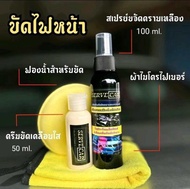 น้ำยาขัดไฟเหลือง น้ำยาขัดไฟหน้ารถ SERVE CAR 100ml. ครีมขัดเคลือบใส 50ml. #แถมฟรี 1.ผ้าไมโคร30×30 2.ฟ