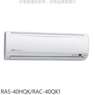 《可議價》日立【RAS-40HQK/RAC-40QK1】變頻分離式冷氣(含標準安裝)