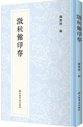 【免運】澂秋館印存 陳寶琛 著 202012 上海書店出版社