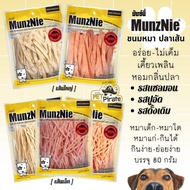 MunzNie มันซ์นี่ ขนมหมา ขนมกินเล่น ปลาเส้นทาโร่ ขนมหมาทาโร่ อร่อย ไม่เค็ม เคี้ยวเพลิน หอมกลิ่นปลา รสปูอัด ขนมฝึกสุนัข