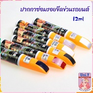 Uni.Y ปากกาซ่อมแซมสีรถยนต์  ปากกาปกปิดรอยขีดข่วน  car scratch repair pen