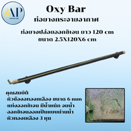 Oxy Bar ท่อยางกระจายอากาศ ทนทาน กระจายอากาศได้ดี เพิ่มออกซิเจนในน้ำ มีหลายขนาด 304080100150200300cm