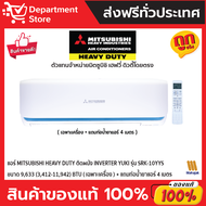 แอร์ MITSUBISHI HEAVY DUTY ติดผนัง INVERTER รุ่น YUKI SRK-YYS SERIES + แถมท่อน้ำยาแอร์ 4 เมตร +CAMPA