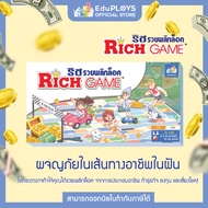 RICH GAME เกม ริช รวยพลิกล็อค  by EduPloys (เกมเศรษฐี เกมกระดาน บอร์ดเกม เกมครอบครัว)