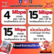 ซิมเทพทรู ความเร็ว 4 - 100  Mbps ไม่อั้น ไม่จำกัด + โทรฟรีทุกเครือข่าย เพียงเติมเงิน+กดสมัคร ****สั่งไม่เกิน 1 ซิมต่อ 1 คำสั่งซื้อ