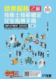 就業服務乙級技術士技能檢定完全指導手冊（第九版）[二手書_良好]0544 TAAZE讀冊生活