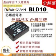 創心 副廠 ROWA 樂華 BLD10 BLD10E 電池 GF2 G3 外銷日本