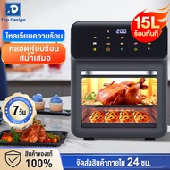 รับประกัน10ปี หม้อทอดไร้น้ำมัน2024 15ลิตร หน้าจอติจิตอล Air Fryers ทำความสะอาดง่าย หม้อทอดไฟฟ้า หม้อทอดอากาศ เตาอบลมร้อน หม้อทอดลมร้อน