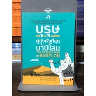 [Hand Book 2] The Richest man in Babylon