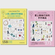 手作美麗飾品的完全手則：150件人見人愛設計小物+375件風格打扮單品(二冊合售) 作者：朝日新聞出版