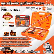 PUMPKIN ชุดลูกบ๊อกซ์ 1/2นิ้ว พร้อมด้ามขัน รุ่น 40263 / PRO-EVO27X 27ตัว/ชุด แข็งแรง ทนทาน **ส่งเร็ว 