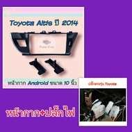 หน้ากาก Toyota Altis อัสติส ปี2014-2016 📌สำหรับจอ Android 10 นิ้ว พร้อมชุดปลั๊กตรงรุ่น แถมน๊อตยึดเครื่องฟรี