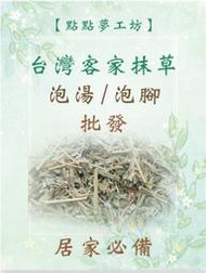 【點點夢工坊】台灣客家抹草/平安草(600g)天然草本/泡澡/泡腳/大包裝