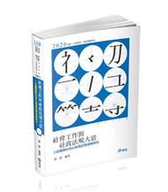 社會工作與社政法規大意主題關鍵內容&amp;精選試題演練解析（初等、五等考試適用） (新品)