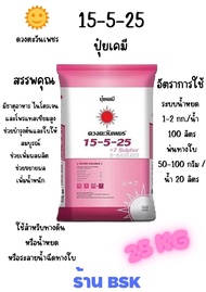 ปุ๋ย 15-5-25ซัลเฟต กระสอบ 25Kg (ดวงตะวันเพชร)