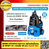 ZINSANO เครื่องทำความสะอาด เครื่องฉีดน้ำแรง รุ่น ZN1202 (3 in 1) แรงดัน 120 บาร์ ของแท้ 100% ร้านเป็