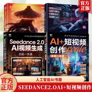 【现货甩卖】任选 AI+短视频创作全能一本通+Seedance2.0AI微短剧+Seedance 2.0快速上手+Seedance 2.0:AI视频生成全能一本通 AI短视频剪辑制作Optional 