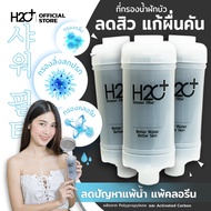 H2O Plus Shower Filter ที่กรองน้ำฝักบัว PP + Activated Carbon ช่วยให้น้ำอาบสะอาด กรองคลอรีน สนิมและส