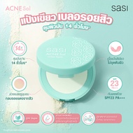 sasiแป้ง SASI Acne Sol Comfort Powder 4.5g ศศิ แป้งอัดแข็งเนื้อสีเขียว สำหรับผิวเป็นสิว