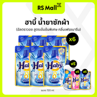 HABY ฮาบี้ น้ำยาซักผ้าชนิดน้ำ อัลตราวอช 8 สูตรเข้มข้นพิเศษ กลิ่นเฟรชมารีน สีฟ้า ขนาด 720 มล. จำนวน 6