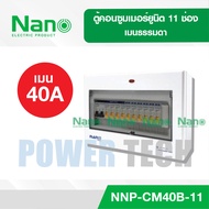 ตู้คอนซูมเมอร์ NANO Plus 11 ช่อง NANO NNP-CM NNP-CR Plus เมนธรรมดา MCB / เมนกันดูด RCBO 340/50/63A ค