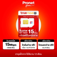 ซิมเทพธอร์ 15Mbps 100GB เน็ตแรง 15Mbps เน็ตเดือนละ 100GB + โทรฟรีในเครือข่ายไม่อั้น True มาแรง