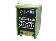 【TAIWAN POWER】清水牌 客製化產品 CUT-250A離子切割機