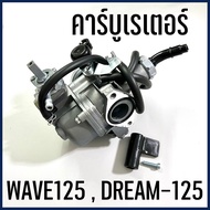 คาบู คาร์บูเรเตอร์ รถมอเตอร์ไซค์ ฮอนด้า HONDA รุ่น เวฟ125 WAVE125  ดรีม125 DREAM-125 สินค้าพร้อมส่ง 