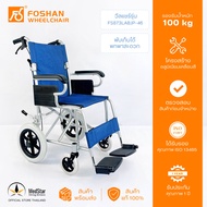 วีลแชร์อลูมิเนียมพับได้ รถเข็นผู้ป่วย-ผู้สูงอายุ Aluminum manual wheelchair รุ่น FS873LABJP-46 (ประกอบสำเร็จพร้อมใช้งาน)