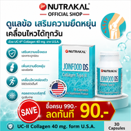 NUTRAKAL Joinfood DS 30 capsules คอลลาเจน (UC-II) จาก U.S.A