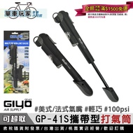 [Bicycle Player] GIYO GP-41S Portable Pump Made In Taiwan Schedule 100psi American/French Nozzle Ava