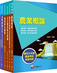 農田水利會灌溉管理灌溉管理人員課文版套書（共五冊）