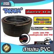 สายลม PVC Takara 5/16 นิ้ว (8.0มม.) ตัดแบ่งขาย ยาว 1-100 เมตร +คอปเปอร์ 5/16 SH20 1 ชิ้น +ข้อต่อคอปเ