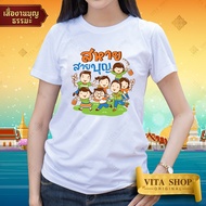 เสื้อสายบุญ | สหายสายบุญ (18) | เนื้อผ้า Cotton แท้เนื้อนุ่ม เสื้อยืด สีขาว ใส่สบาย ทรงตรงใส่ได้ทั้ง
