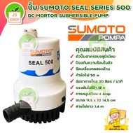 ปั๊มแช่ ปั๊มจุ่ม ปั๊มน้ำไดโว่ SUMOTO SEAL SERIES 500 กำลังไฟ 50 วัตต์  พร้อมส่ง มีเก็บเงินปลายทาง