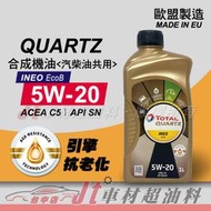 Jt車材 - TOTAL 道達爾 QUARTZ INEO ECOB 5W-20 5W20 合成機油 歐洲原裝 含發票