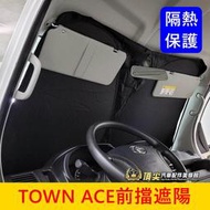 TOYOTA豐田【TOWN ACE前擋遮陽簾】快速出貨 湯S遮陽 降溫遮光 防曬 前檔玻璃窗簾 隔熱遮光罩 保護遮陽板