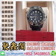 【聚鑫閣】實體門市 ♻️手錶，男錶 女錶 Omega 歐米茄 Seamaster Diver 300 M   210.92.44.20.01.001  勞力士Rolex，帝舵Tudor，卡地亞Cart