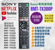 Sony 原廠電視機遙控器 Televison Original Remote Control 100% new