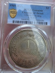 【極品靚號 · 五個8】1949年新疆省造幣廠鑄壹圓銀幣｜PCGS XF Detail 老包漿｜編號88888446 吉利發財號｜新疆解放過渡幣
