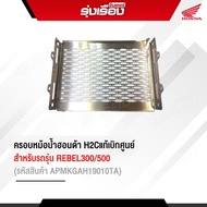 ครอบหม้อน้ำฮอนด้า H2C แท้ สำหรับรถรุ่น REBEL (รหัสสินค้า APMKGAH19010TA) อะไหล่แต่งของแท้เบิกศูนย์ 1