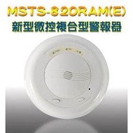 【米勒線上購物】新型微控複合型警報器(一氧化碳+瓦斯) MSTS-820RAM(E) 配合主機及瓦斯遮斷閥使用