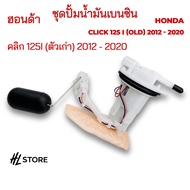 ชุดปั้มน้ำมันเบนซิน Yamaha Mio 115 i Fino (new) Finn Jupiter-RC Honda Wave 110 Zoomer X PCX 150 Clic