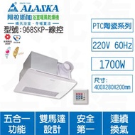 [特價]ALASKA阿拉斯加 968SKP線控220V浴室暖風乾燥機