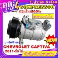 ลดแรง ถูกสุด!!! การันตีคุณภาพ (ใหม่มือ1) COMPRESSOR  Chevrolet Captiva’11-ปัจจุบัน Cruze 1.8 รุ่นคอมไม่มีวาล์วคอนโทร คอมแอร์ เชฟโรเลต แคปติวา’11ครูซ