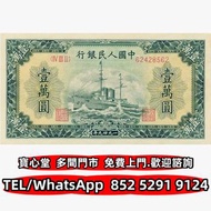 収 1949年壹萬圓人民幣，舊錢幣 紙幣，舊港紙 港幣，舊人民幣，澳門幣，民國幣，第一套第二套第三套人民幣，紀念鈔，連體鈔，中國硬幣長城幣，金幣，銅錢，古錢，花錢，布幣，刀幣，民國大清銀幣銀元，袁世凱