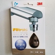 全新 3M省水閥 省水好便利 旋轉出水口 節水 防菌 便利 Filtrere One Touch Water Saver