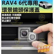R RAV4 6th Generation 3D Surround View Lens Protective Cover Surround View Protective Cover Reversin