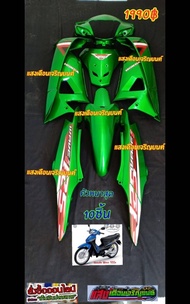 ชุดสี W100S UBOX สีเขียวแก้ว มี10ชิ้น